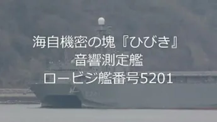 海自機密の塊『ひびき』音響測定艦ロービジ艦番号5201