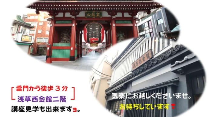 明日から二日間、「浅草講座」を開催 ❣