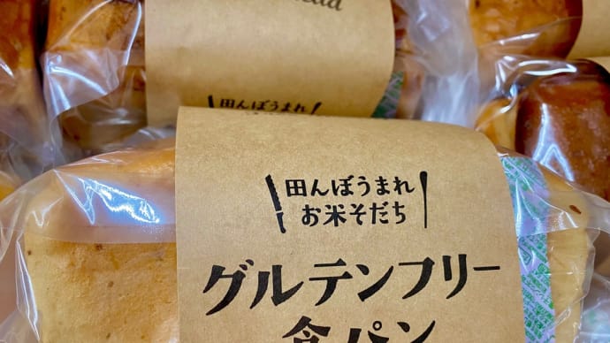 グルテンフリー、小麦不使用の米パンを入荷。