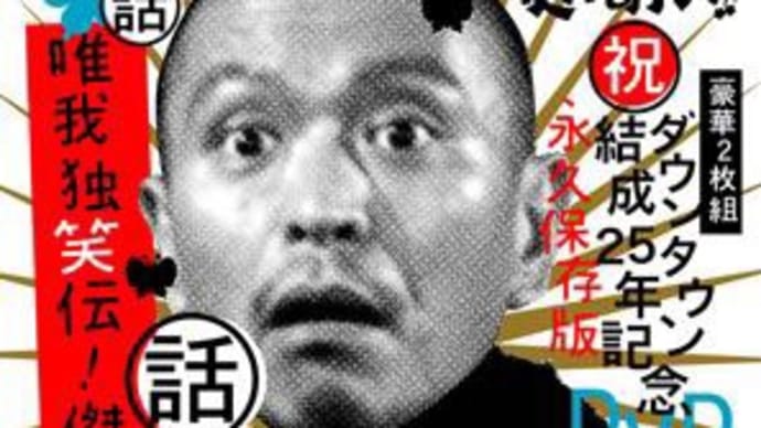 "トーク" ガキの使いやあらへんで