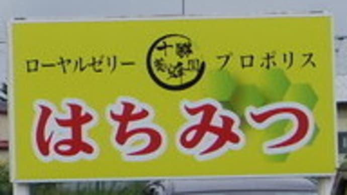 十勝養蜂園
