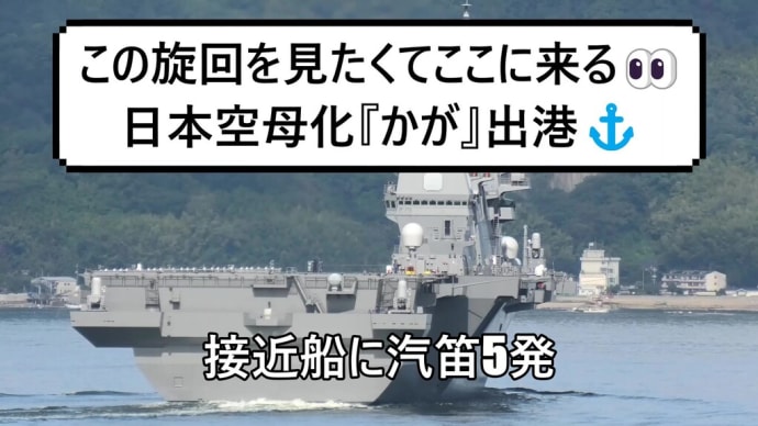 接近船に5発の汽笛発射‼日本空母化護衛艦『かが』屋形石灯標旋回⚓