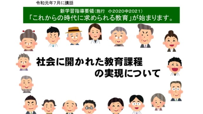 社会に開かれた教育課程の実現（教職員対象）