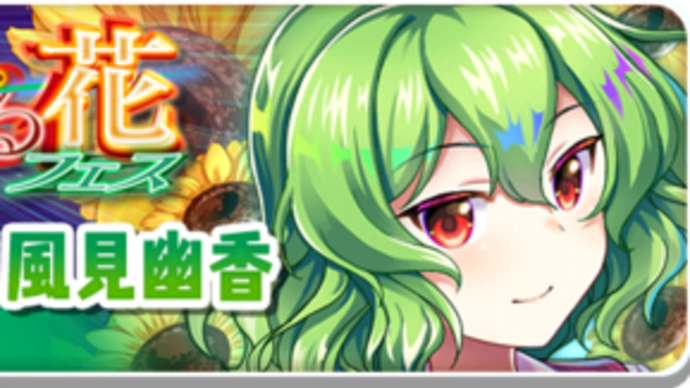東方ロストワード§風見幽香!