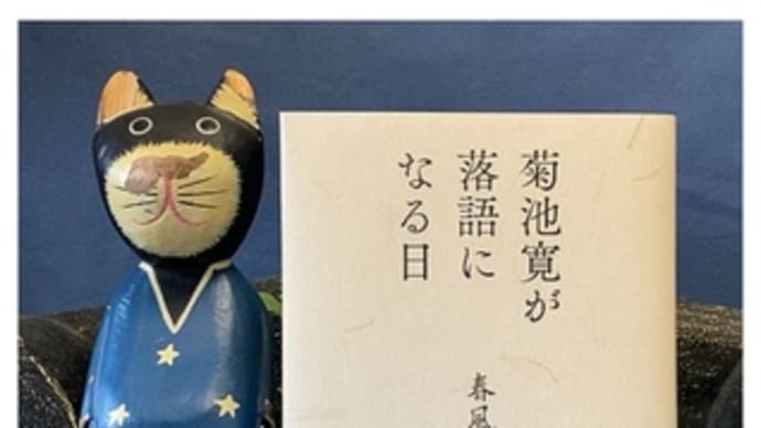 菊池寛が落語になる日~春風亭小朝