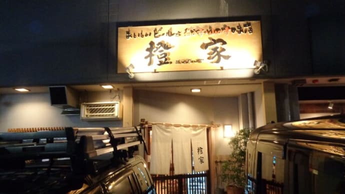 静岡酒場放浪記　おいしいビールと海の幸、山の幸のお店　橙家（だいだいや）