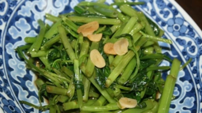 空芯菜の にんにく醤油炒め