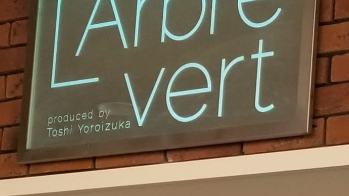 蒲郡旅行記(8) ラルブル ヴェール ~ パティシエ・鎧塚俊彦氏プロデュースのカフェ ~