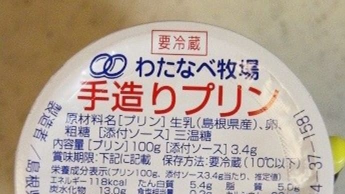 わたなべ 牧場手造りプリン♪