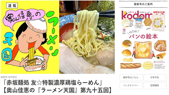 #赤坂麺処友 様が取り上げられました