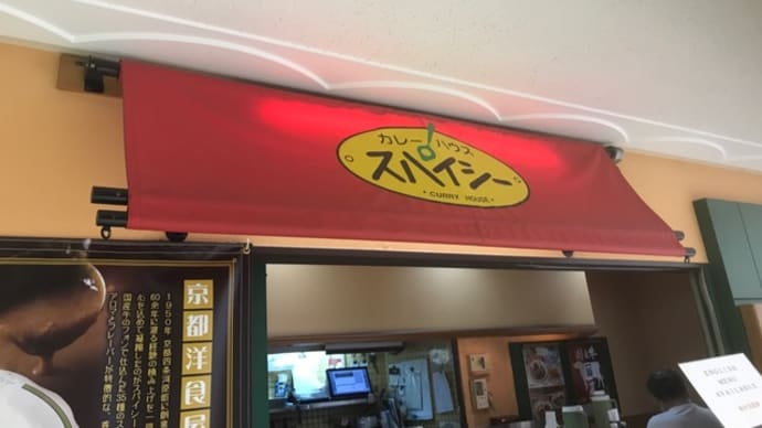 【カレーハウス スパイシー アポロ店】 ランチ『金沢カレー風 王様カレー』 大阪市阿倍野区