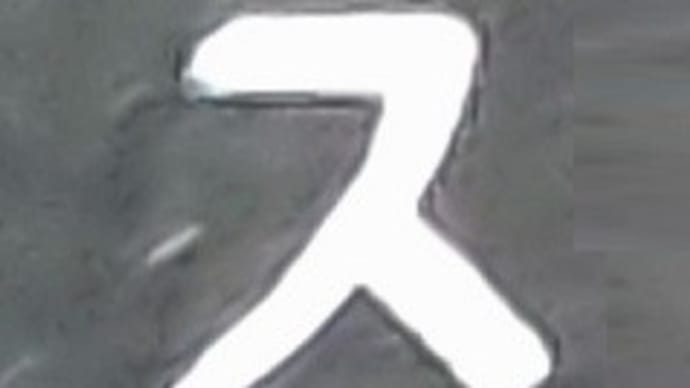 本日の一文字4