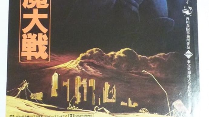 【映画のチラシコレ50】 幻魔大戦