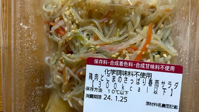 スーパーマーケット成城石井♪春雨サラダ(pq･v･)+°