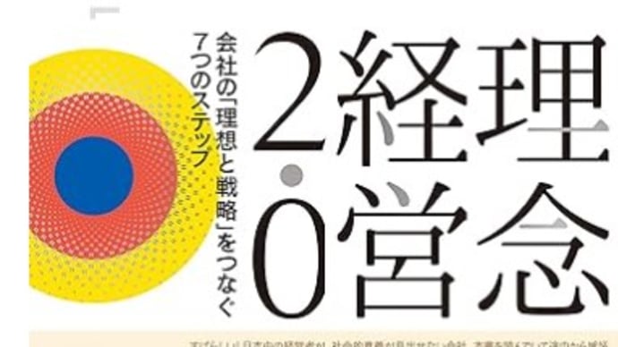 【経営コンサルタントのお勧め図書】 経営理念2.0を守破離して3.0を 会社の“理想と戦略”2403