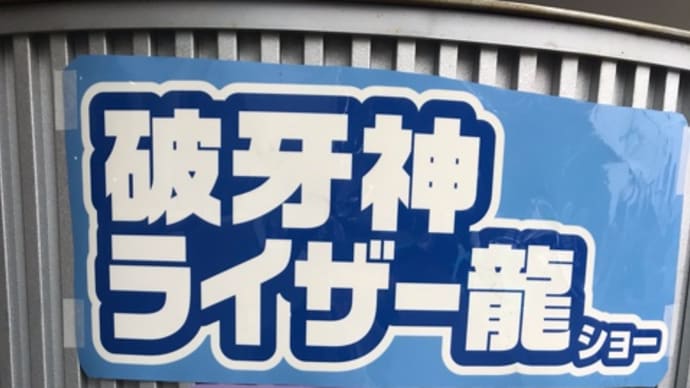 2020.10.4 破牙神ライザー龍ショー