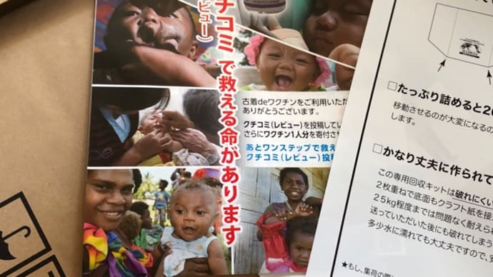 古着deワクチンの袋届きました