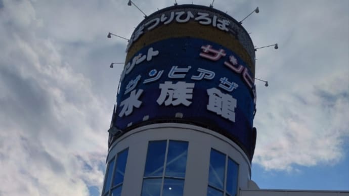 サンピアザ水族館
