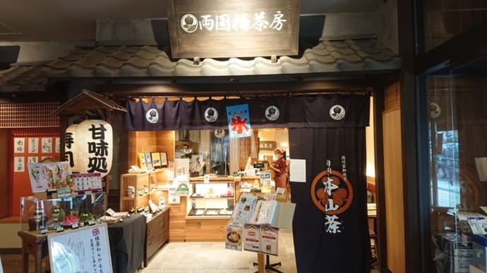 両国橋茶房(東京 両国)の本山茶抹茶パフェはとてもオススメ!