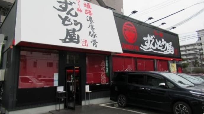 ラー麺 ずんどう屋@神戸須磨店