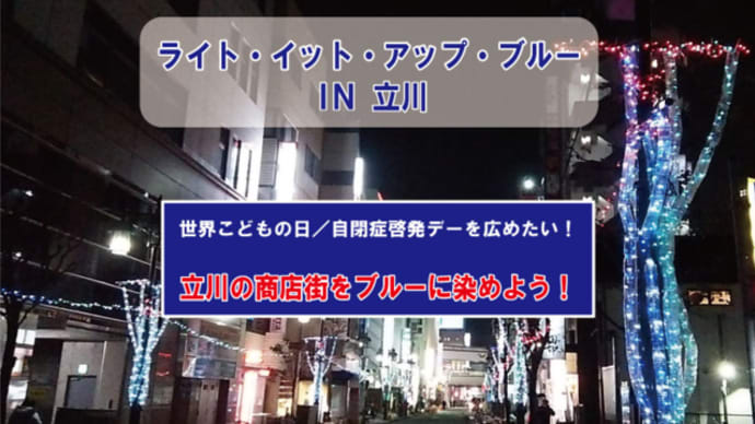 ライト・イット・アップ・ブルー in 立川 【light it up blue in tachikawa】