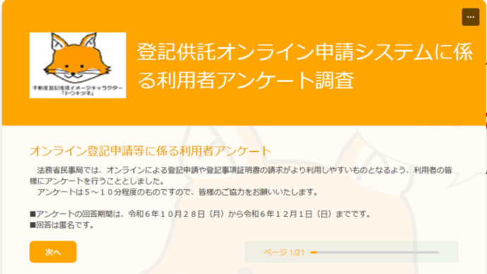 【法務局】オンライン登記申請等に関するアンケート調査を実施します!