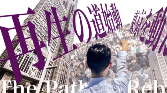 【再生の道】選挙なんか行っても意味ないと思ってる方へ@別冊ミーミル