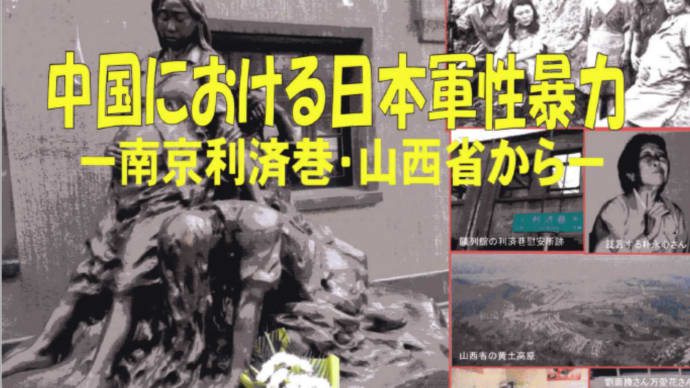 イベント紹介－「中国における日本軍性暴力　－南京利済巷・山西省から－」