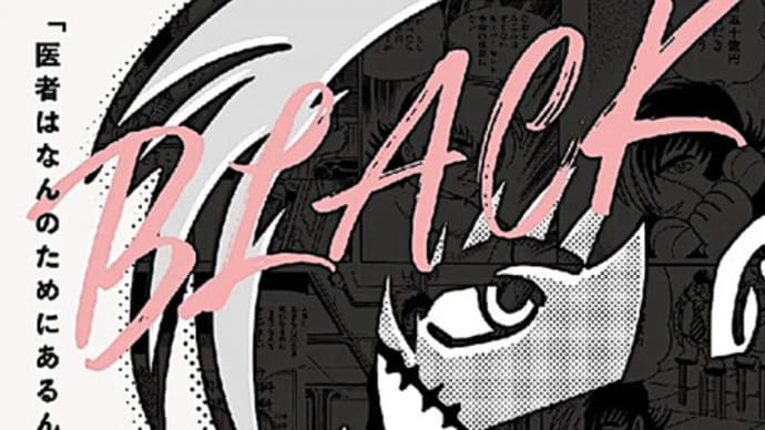 ブラック・ジャック展