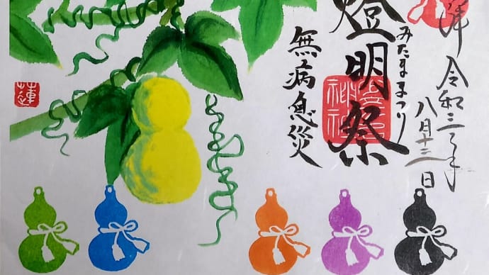 〔なにわ御朱印巡り〕少名彦神社 期間限定「灯明祭」「涼風献上」御朱印