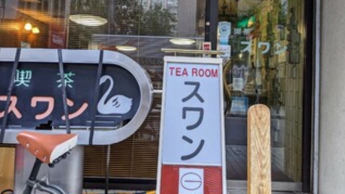 【喫茶 スワン】『ホット珈琲』北新地 大阪市