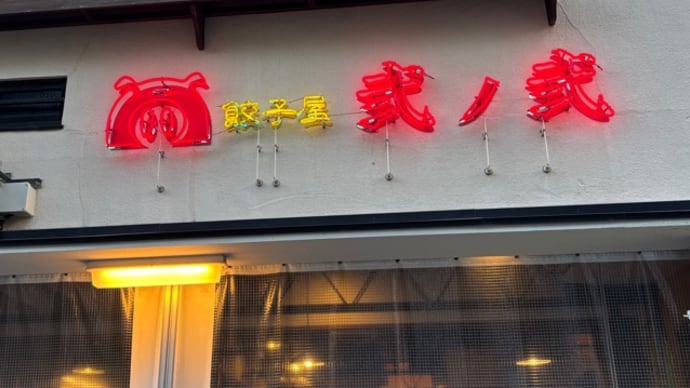 餃子屋さんで賑やかなディナー&プレゼント
