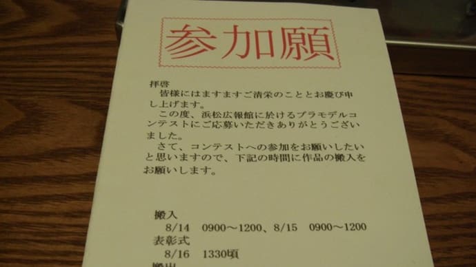 空自浜松広報館 プラモデルコンテストにエントリーしちゃいます♪...(^^;)