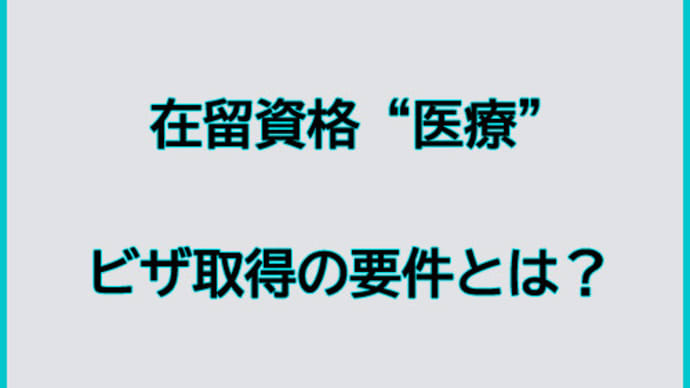在留資格“医療”とは?