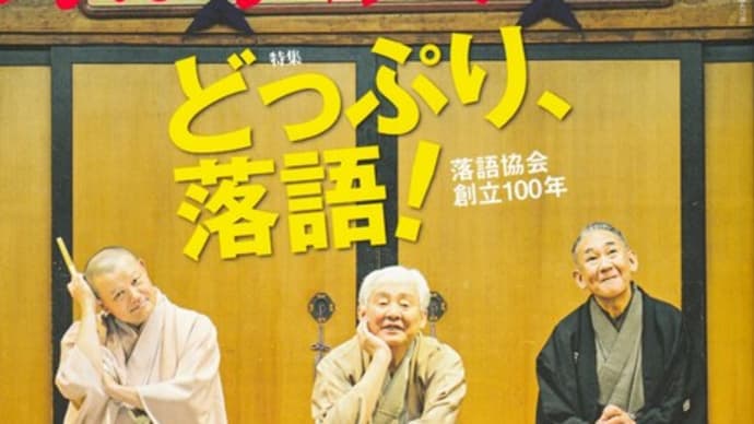 落語協会100年、雑誌『東京人』3月号「どっぷり落語!」は永久保存版