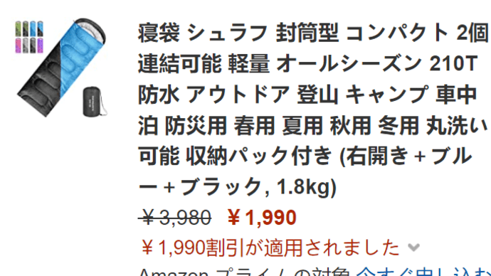 50%off ! 1990円！アマゾン寝袋が激安特価！急ぎ！