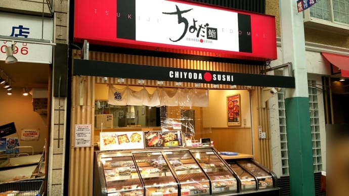 ちよだ鮨 横浜橋店(寿司持帰り専門店)　横浜市営地下鉄ブルーライン阪東橋駅