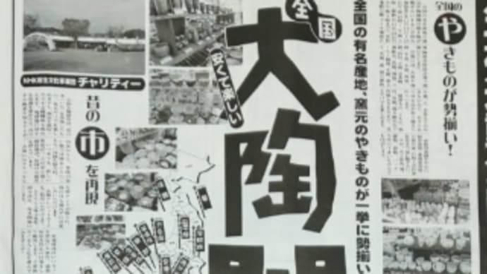 全国大陶器市