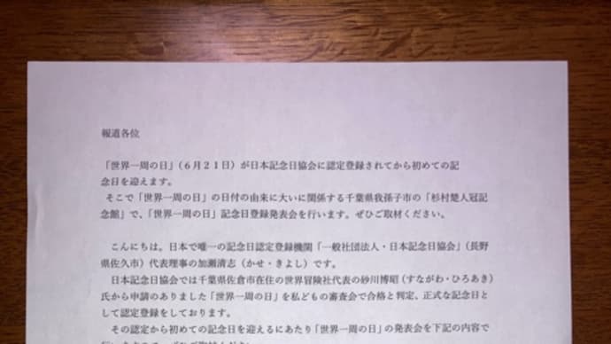 世界一周の日いよいよ公開
