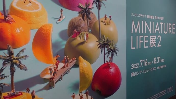 ミニチュアライフ展~岡山シティミュージアム①