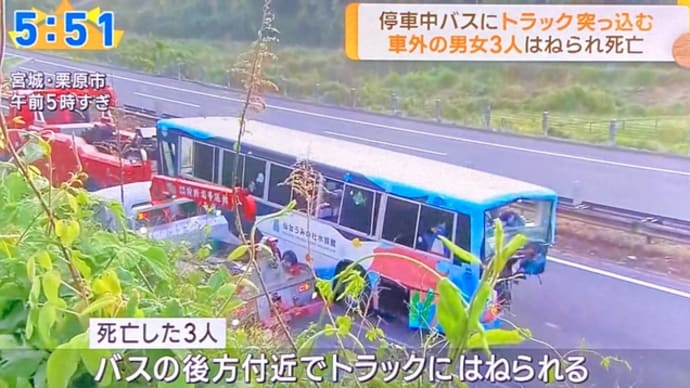 宮城の東北道で停車中の自家用大型バスに大型トラックが追突 ３人死亡