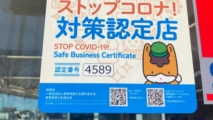 ストップコロナ!対策認定店