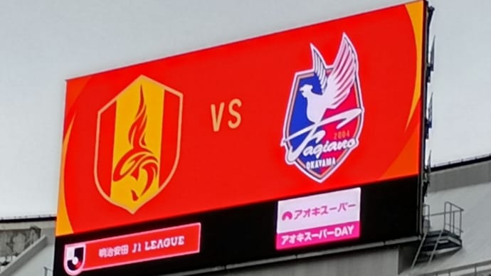 vs 名古屋グランパス 勝点「1」を前向きに捉えることで一歩進もう! 「最強の挑戦者」は戦いを挑み続けなければならないのだ!