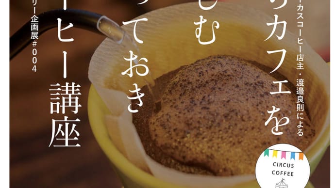 「東京のサーカスコーヒー ファン必見！」超レアチケット販売開始しました！