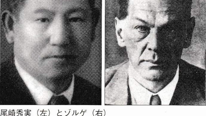 「ゾルゲ事件」「スパイ尾崎秀実」