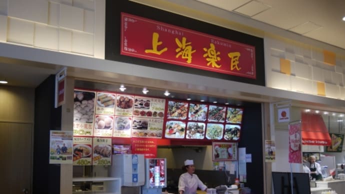 上海楽民＠おゆみ野イオン内　結構本格的なフードコート系中華料理店？