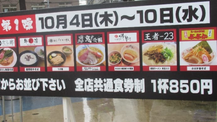 ラーメン日本一決定戦!第一陣(10月4日~10日)!あれを食べてきちゃいました。