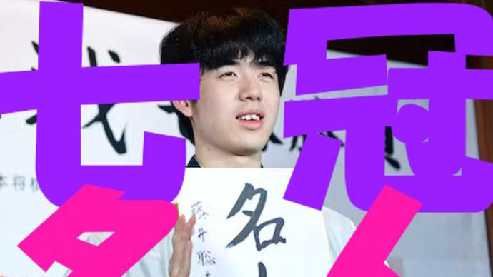 今日7月19日生 藤井聡太七冠の命式を看る 子平命理・四柱推命・紫薇斗数・守護仏=如来蔵