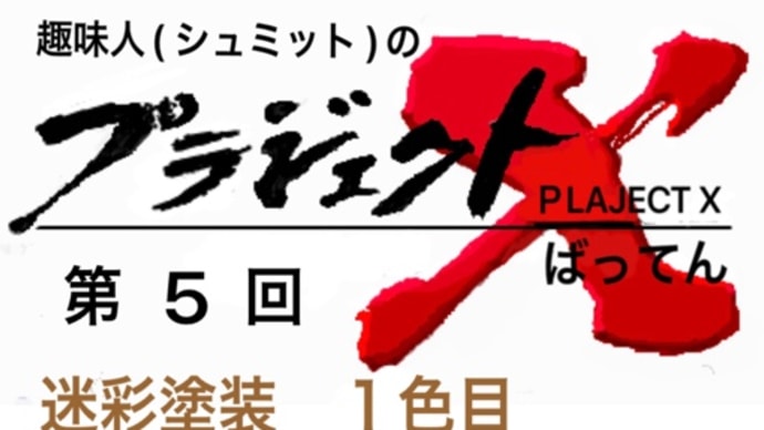 第5回 74式戦車G型 迷彩塗装 1色目