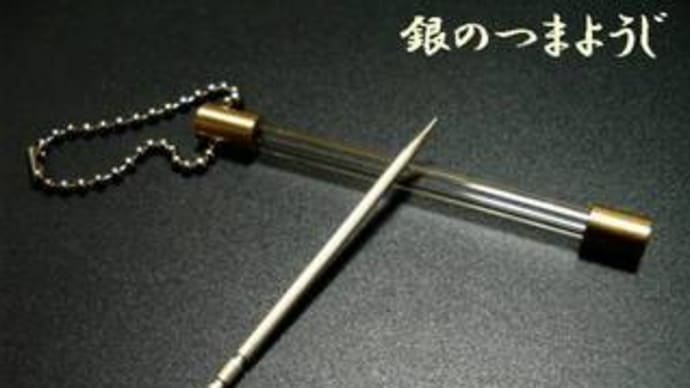 銀のつまようじ